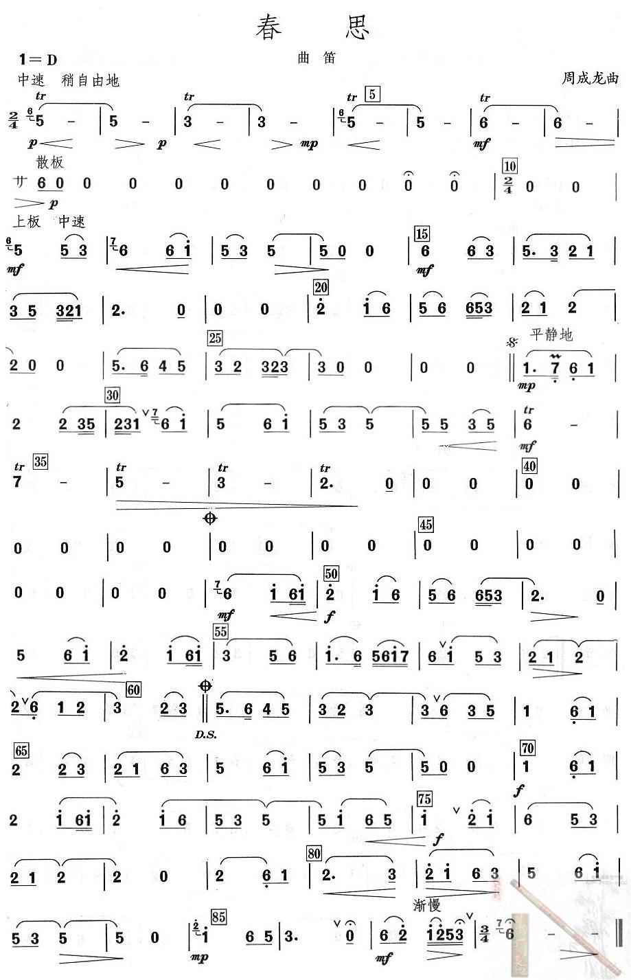 春思之曲笛