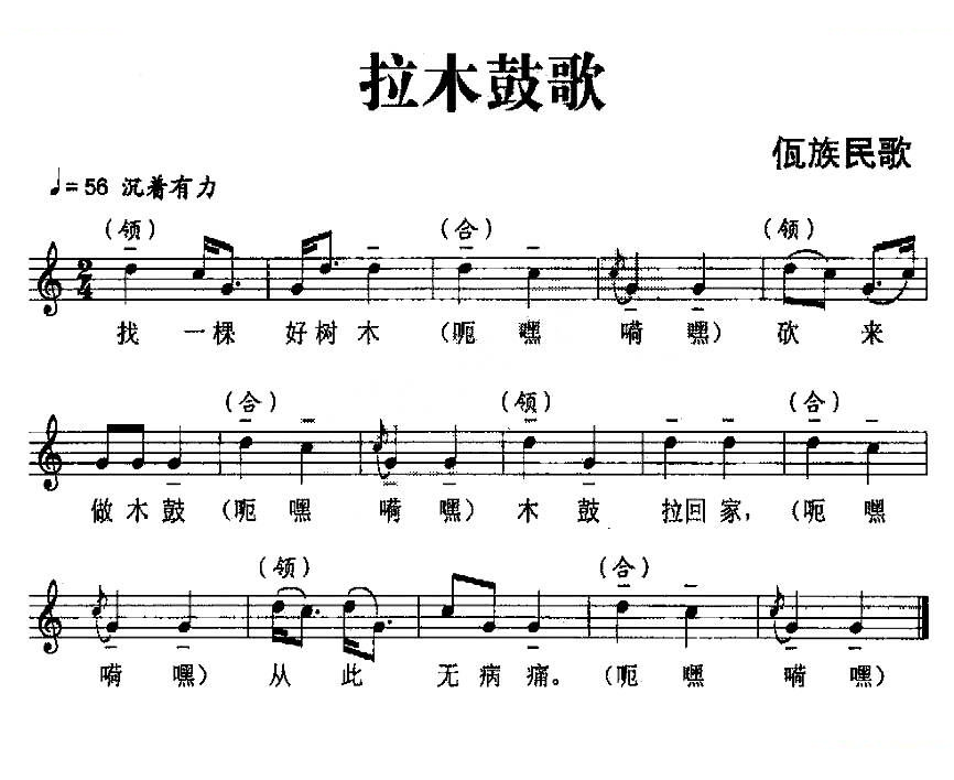拉木鼓歌（佤族民歌