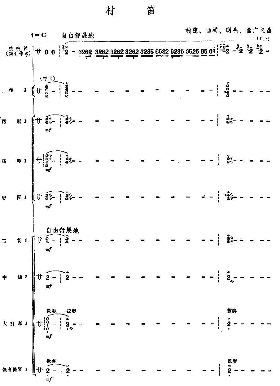 村笛总谱