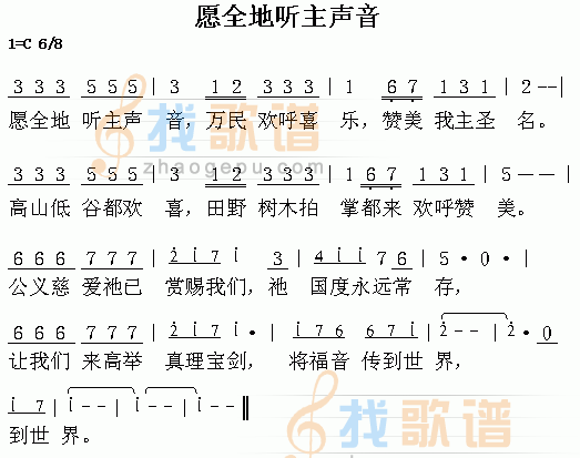 愿全地听主声音
