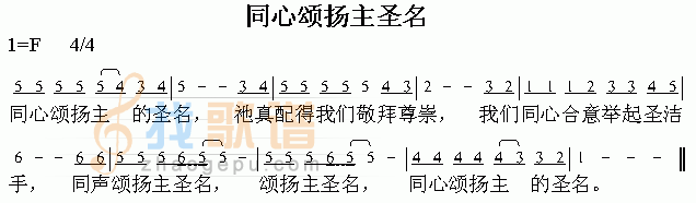 同心颂扬主圣名