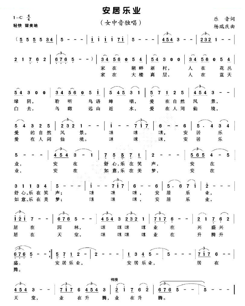安居乐业（乐音词 杨庆瑞曲）
