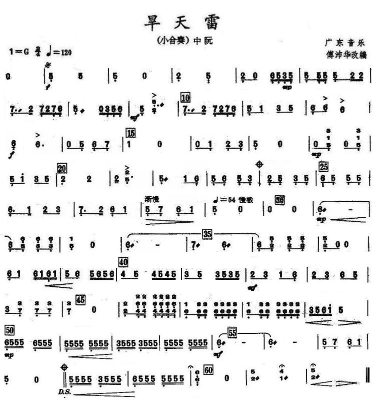 旱天雷中阮