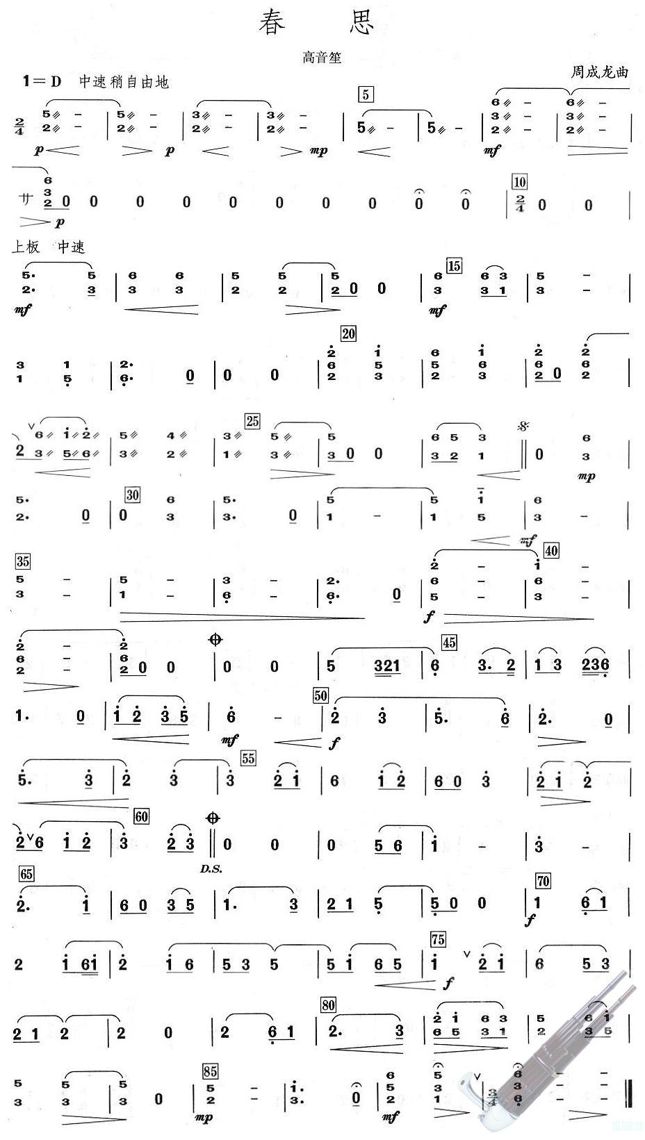 春思之高音笙