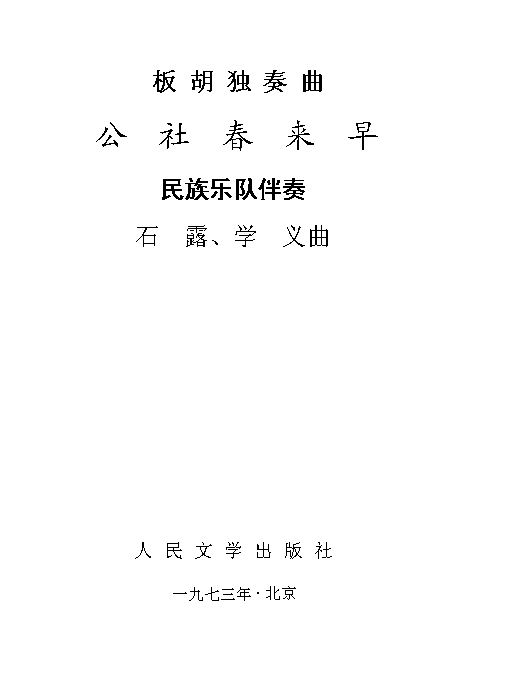 公社春来早(民乐)