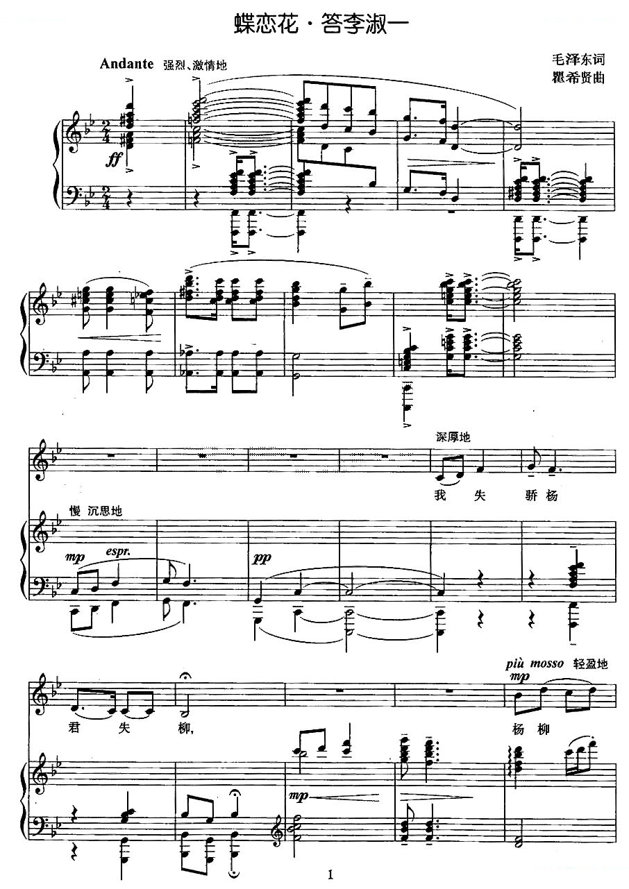 蝶恋花.答李淑一（毛泽东词 瞿希贤曲、正谱）
