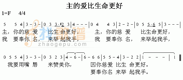主的爱比生命更好