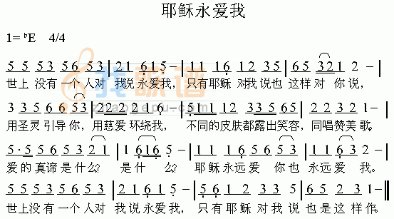 耶稣永爱我