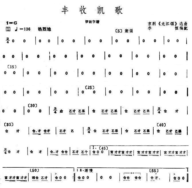 丰收凯歌锣鼓字谱
