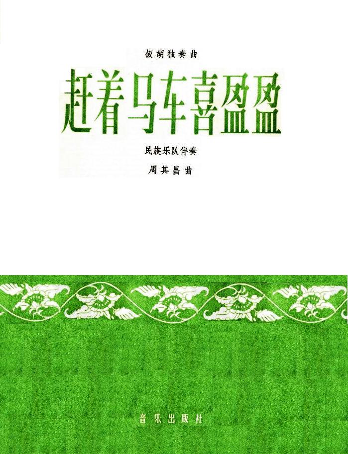 赶着马车喜盈盈