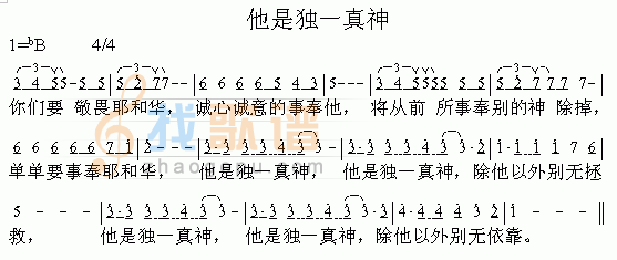 他是独一真神