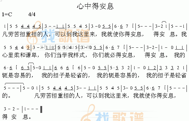 心中得安息