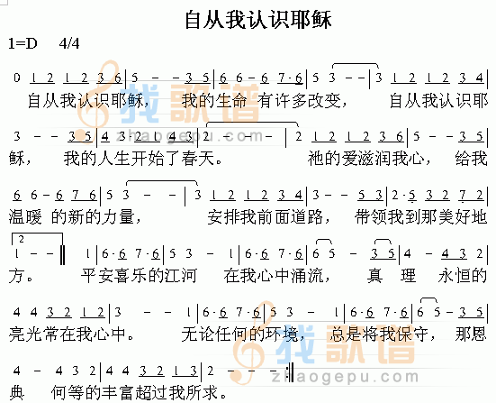 自从我认识耶稣