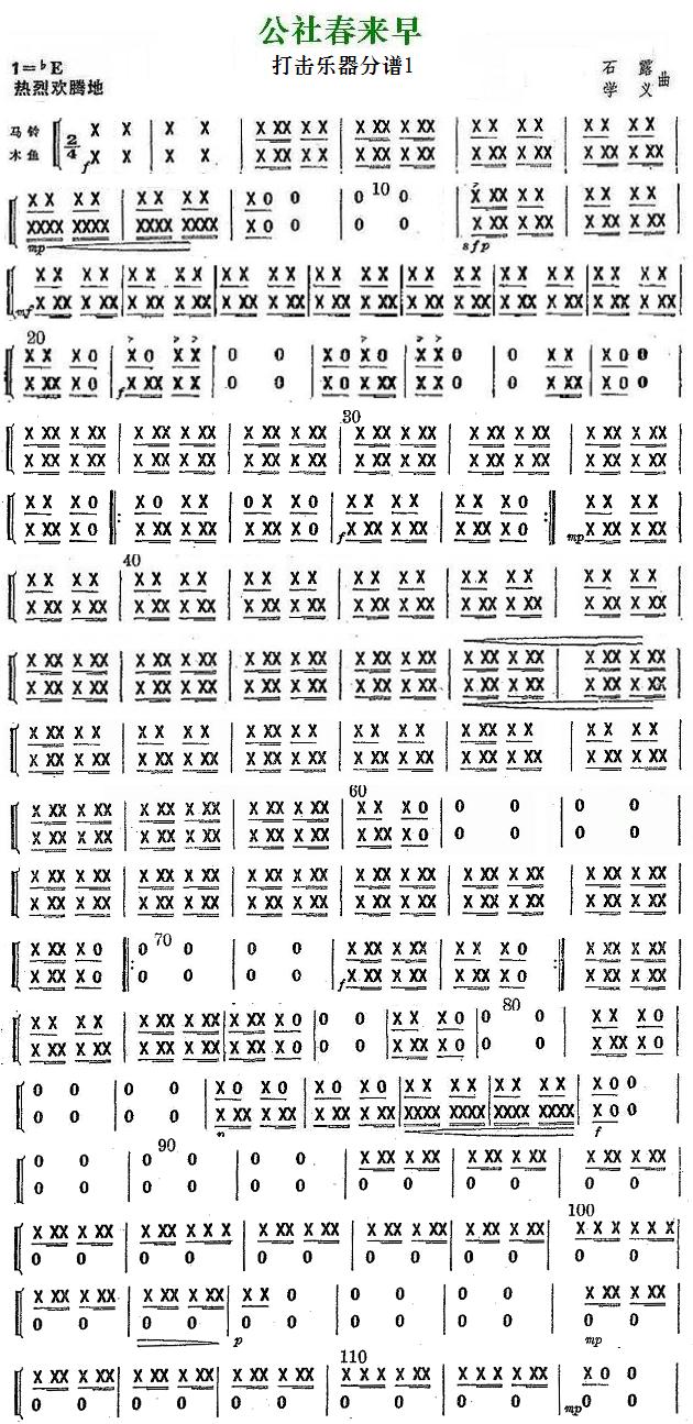 公社春来早打击乐器分谱1