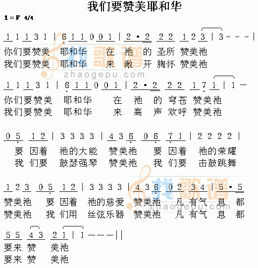 我们要赞美耶和华
