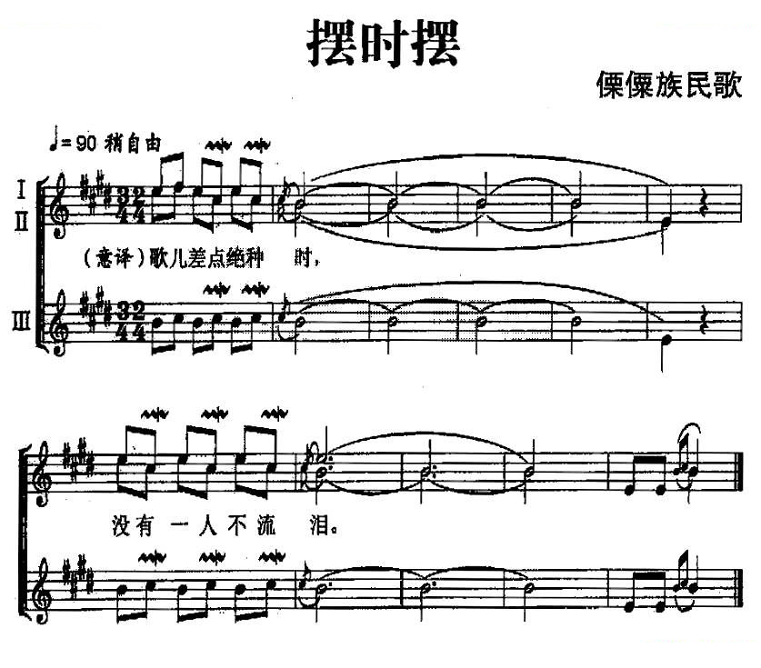 摆时摆（傈僳族民歌