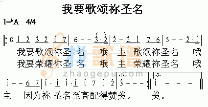 我要歌颂你圣名