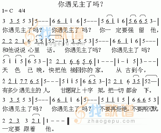 你遇见主了吗?