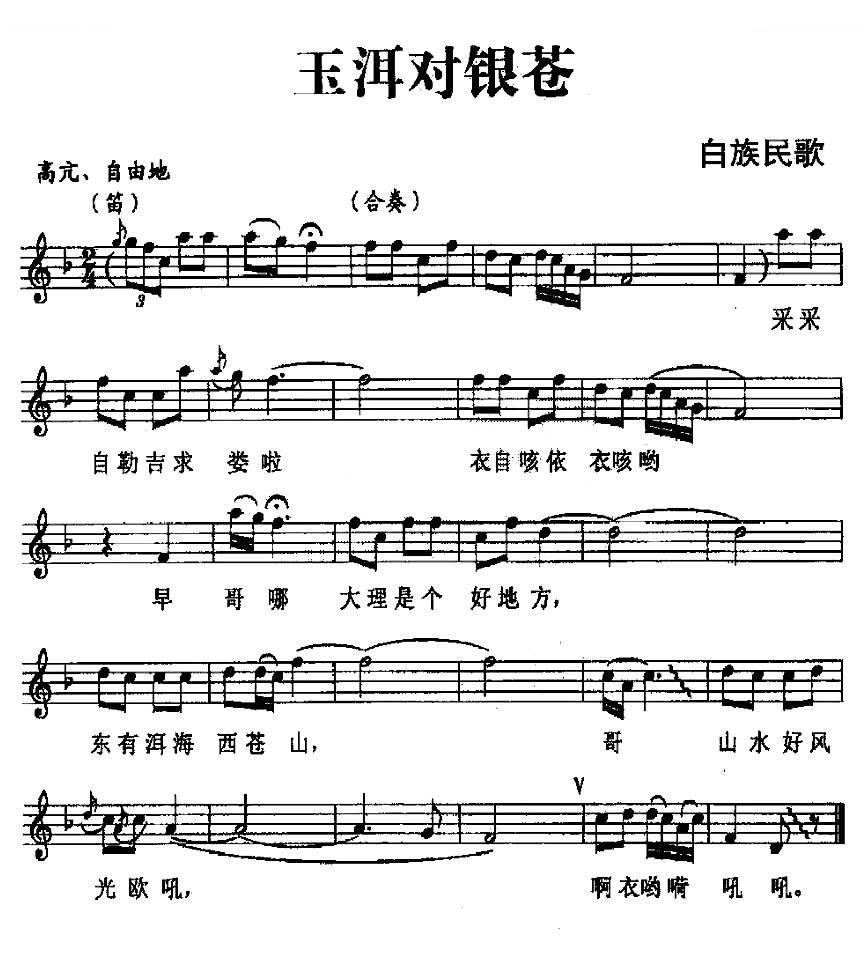 玉洱对银苍（白族民歌