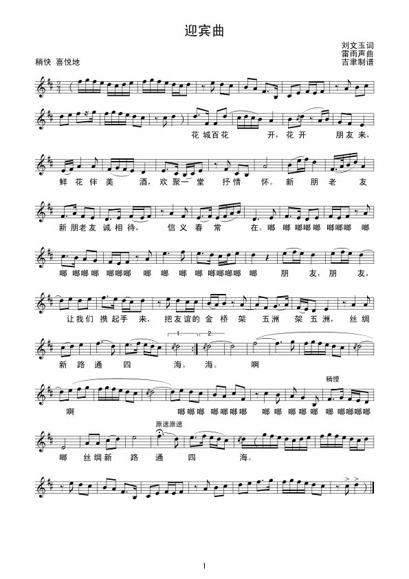 迎宾曲
