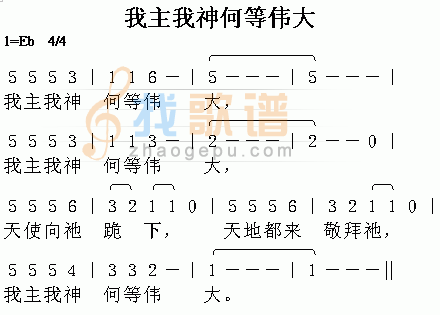 我主我神何等伟大