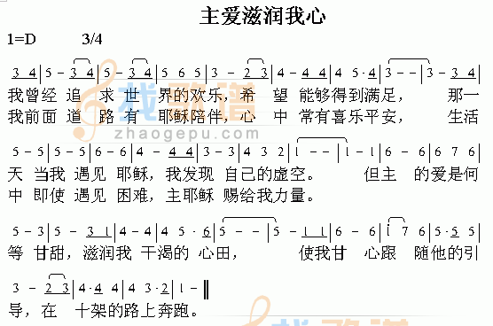 主爱滋润我心