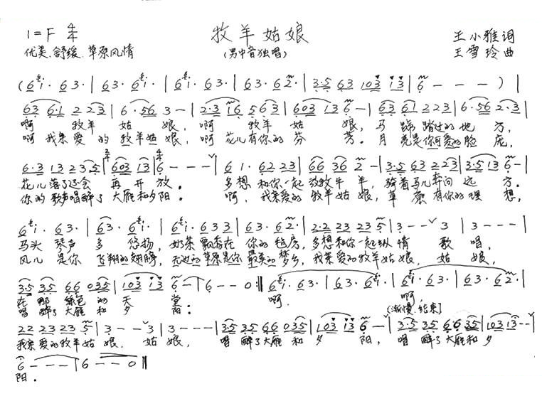 牧羊姑娘（王小雅词 王雪玲曲）