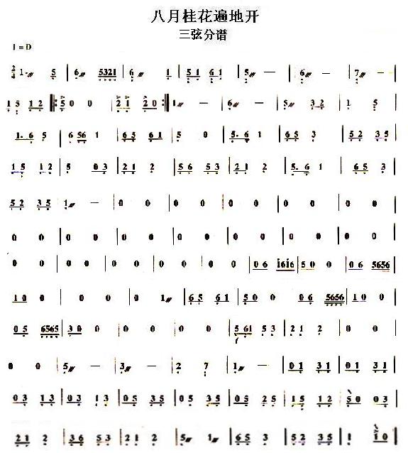 八月桂花遍地开三弦