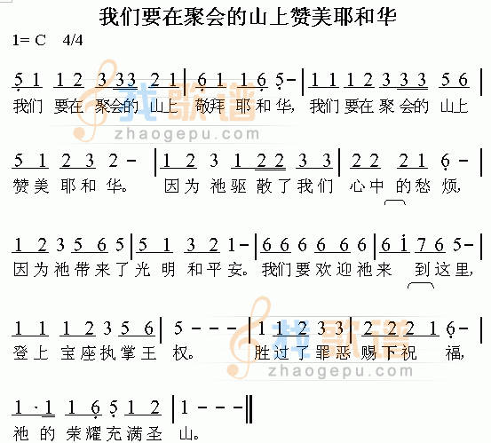 我们要在聚会的山上赞美耶和华