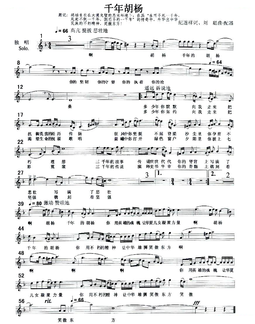 千年胡杨（纪连祥词 刘聪曲
