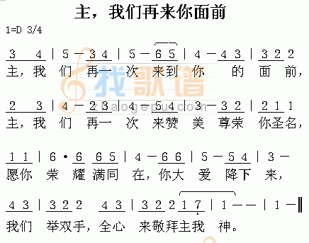 主,我们再来你面前