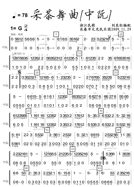 采茶舞曲中阮