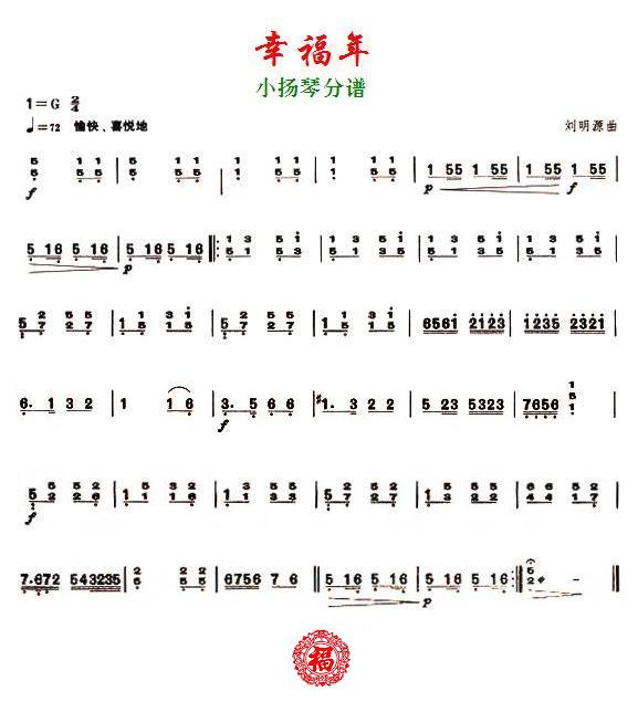 幸福年之小扬琴