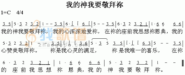 我的神我要敬拜你
