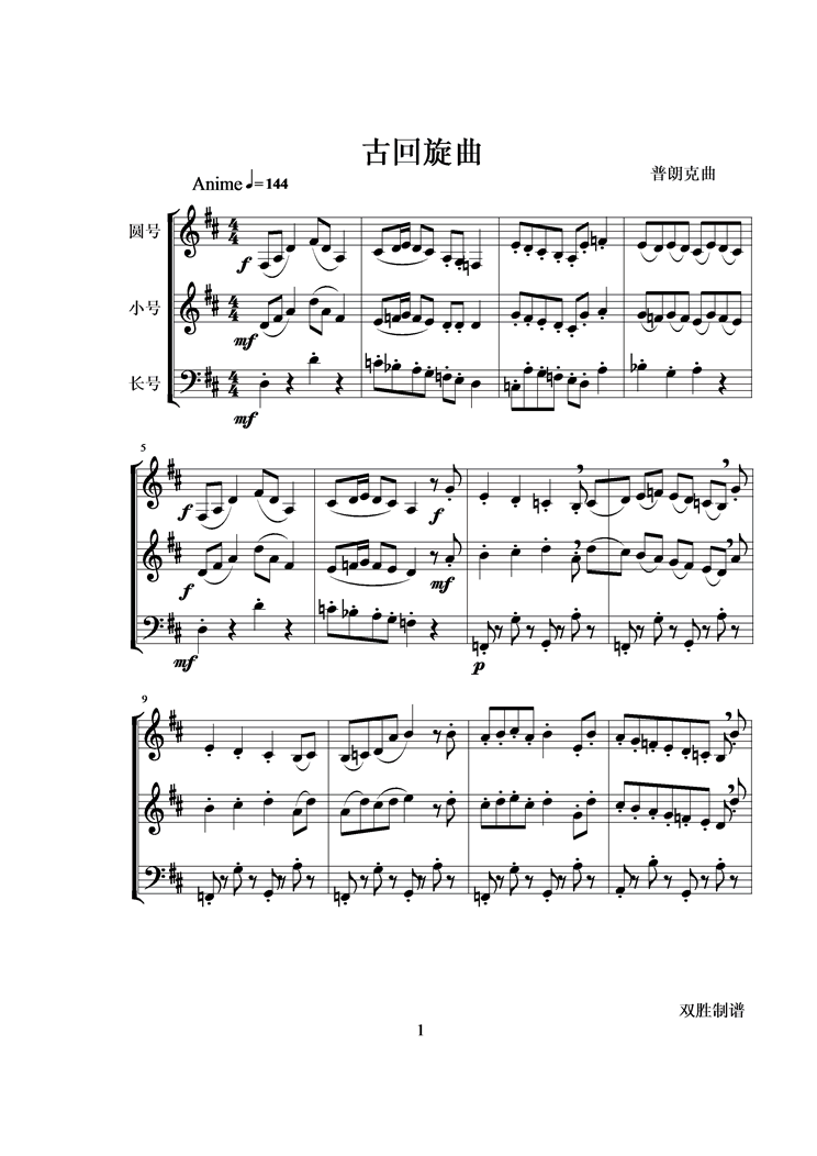 古回旋曲