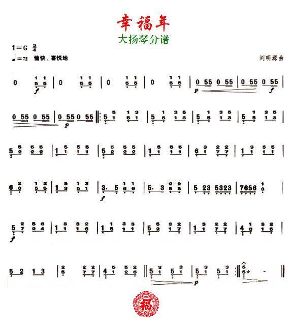 幸福年之大扬琴
