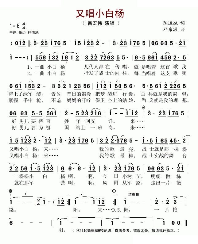 又唱小白杨（陈道斌词 邓东源曲）
