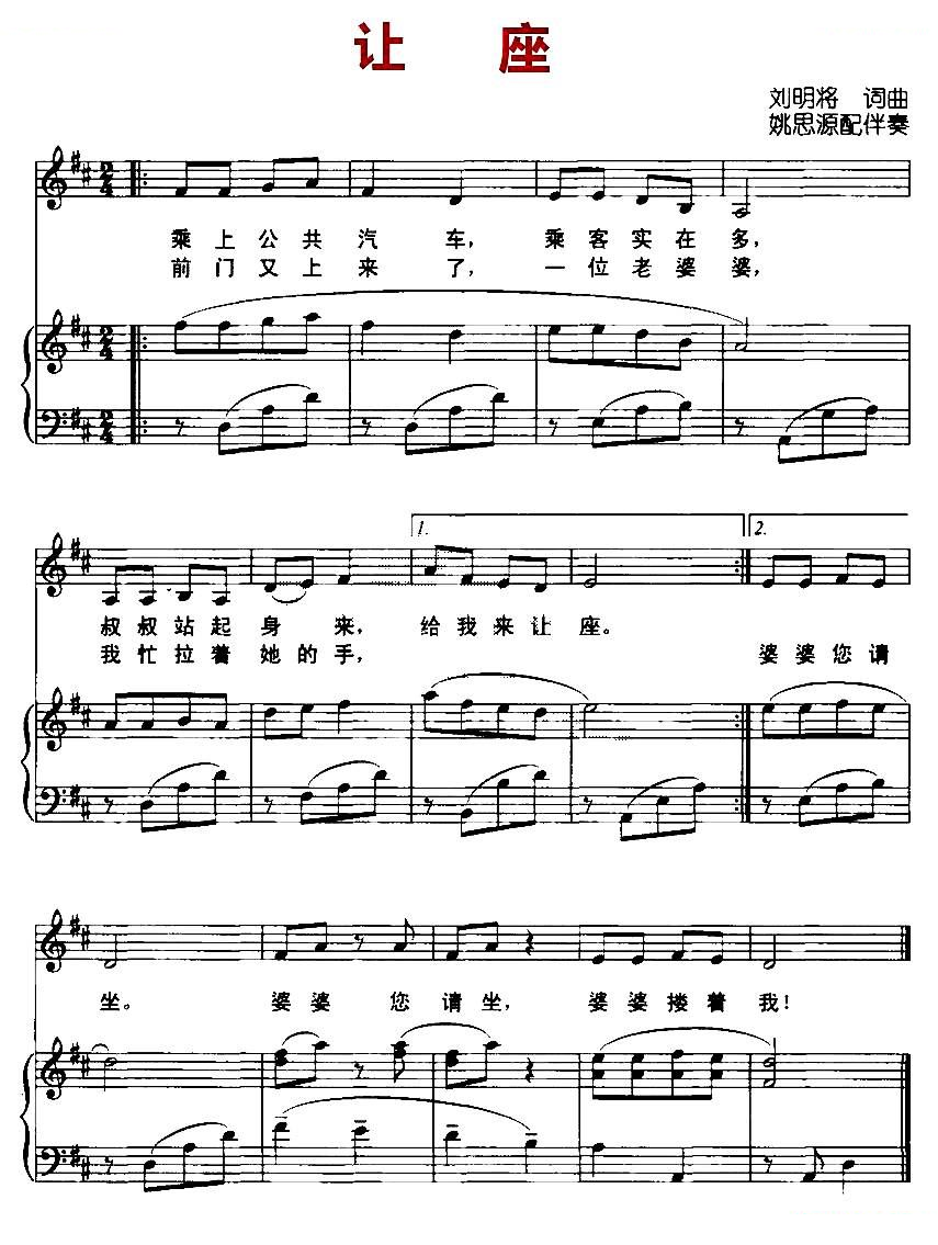 让座（刘明将 词曲、正谱）