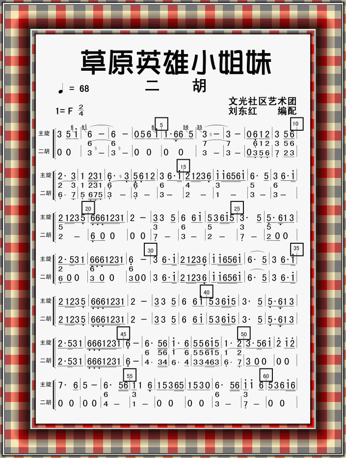 草原英雄小姐妹二胡