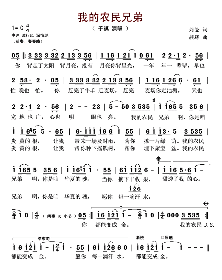我的农民兄弟（刘坚词 颜辉曲）