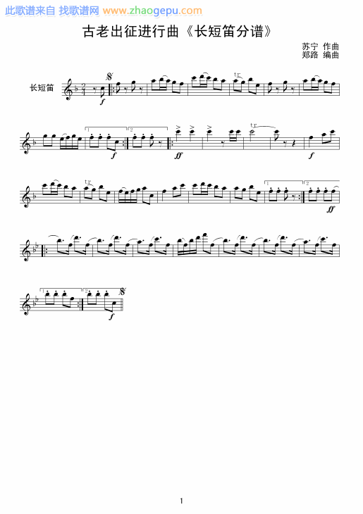 古老出征进行曲长短笛