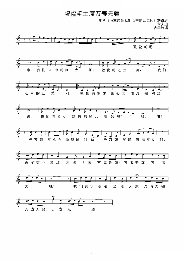 祝福毛主席万寿无疆（劫夫曲） 