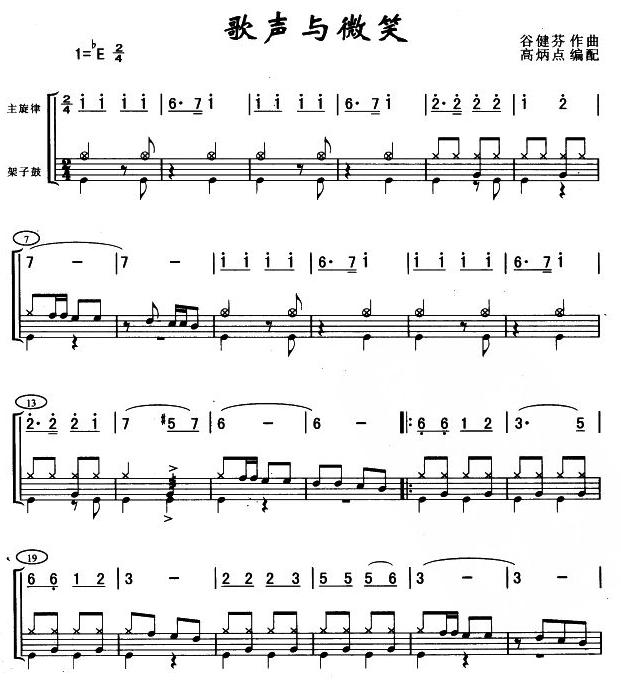 歌声与微笑(架鼓谱)
