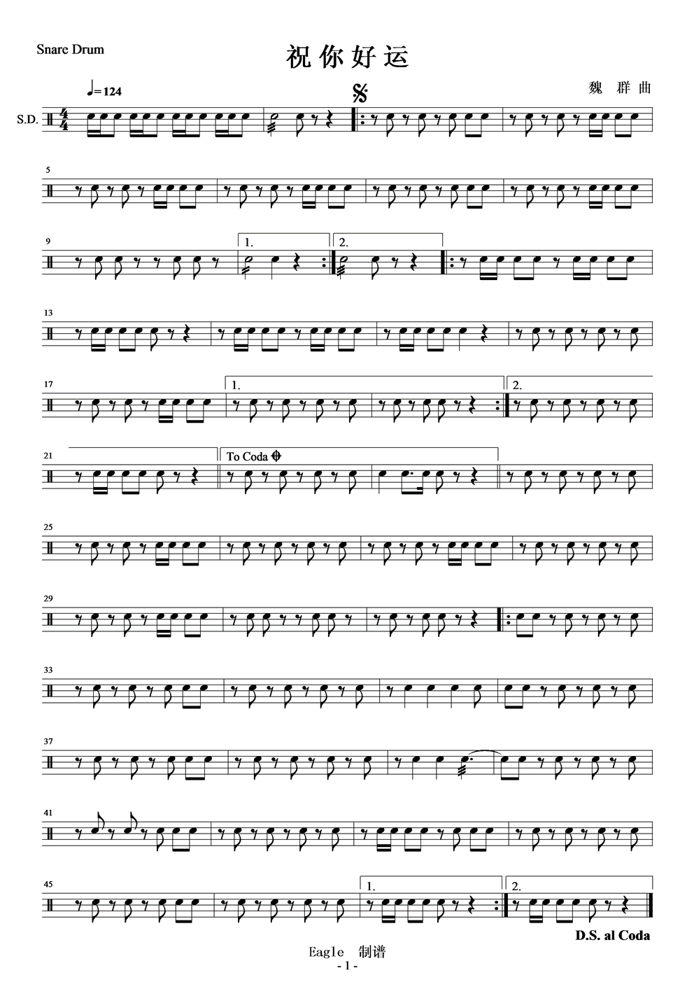 祝你好运Snare drum