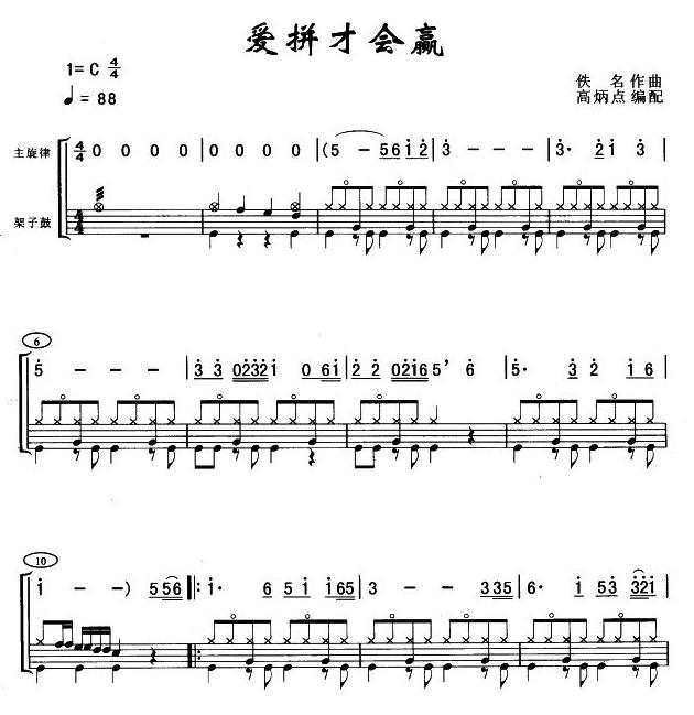 爱拼才会赢(架子鼓谱)