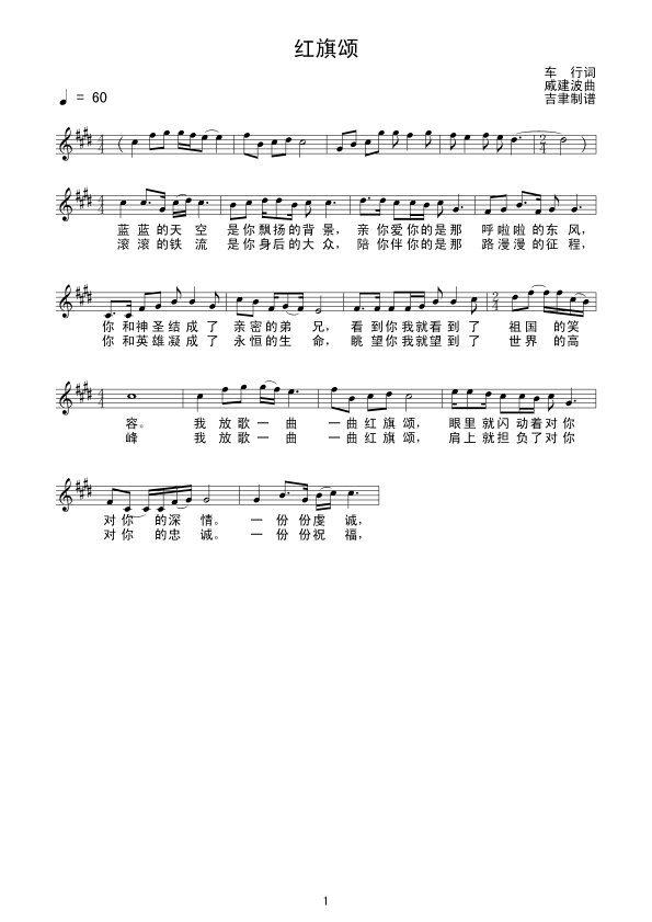 红旗颂 （戚建波曲） 