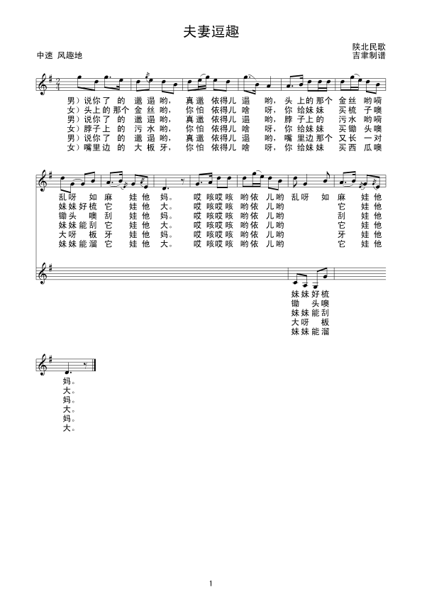 夫妻逗趣
