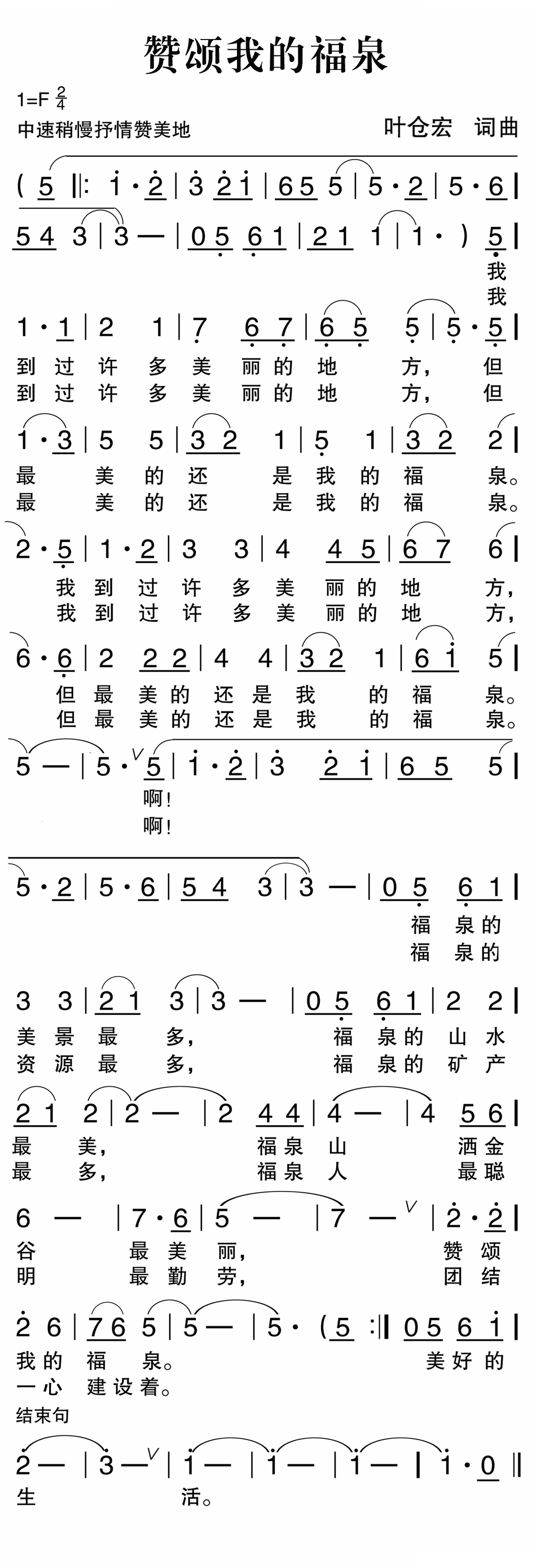 赞颂我的福泉