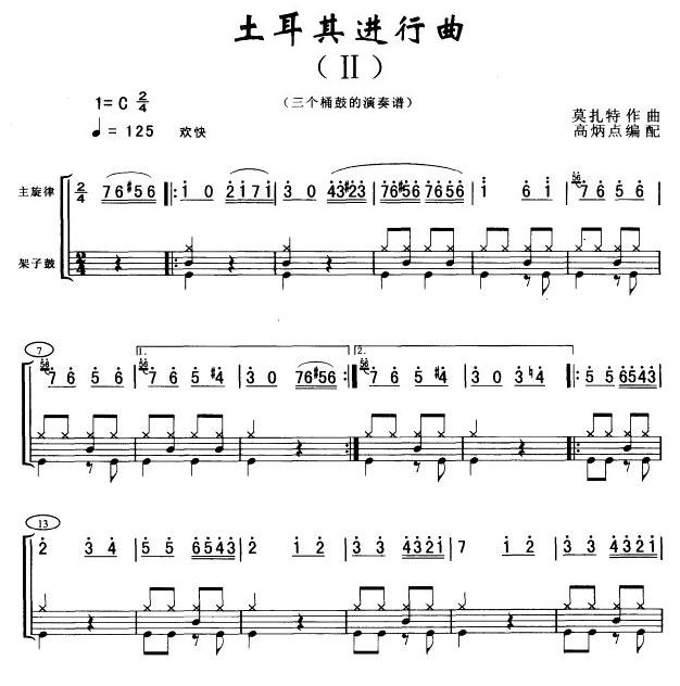 土耳其进行曲(三桶架鼓谱)