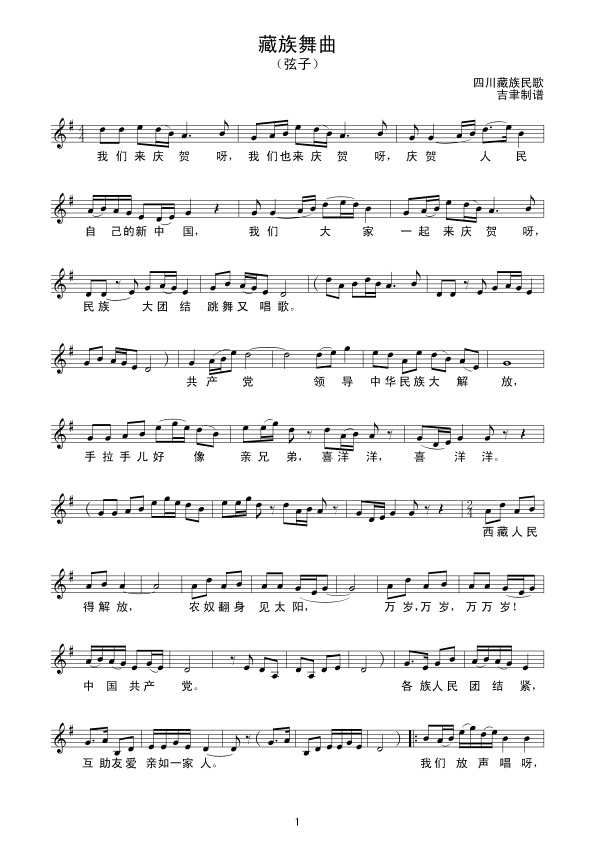 藏族舞曲